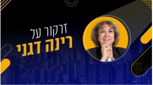 צילום מסך מתוך מדור זרקור על רינה דגני