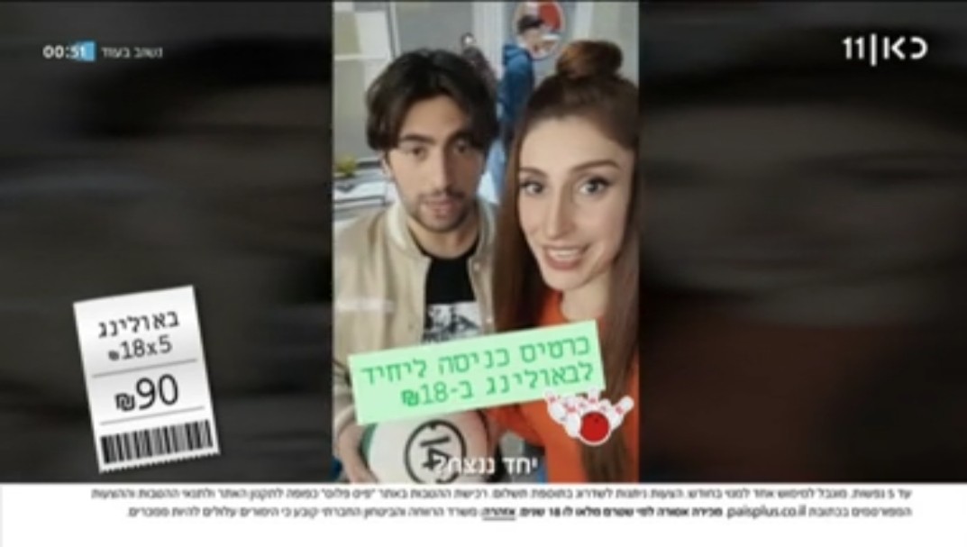 פרסומת של מפעל הפיס- צילום מסך