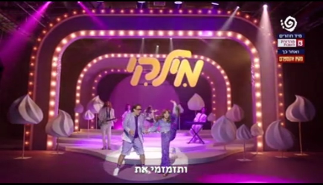 פרסומת למילקי של שטראוס- צילום מסך
