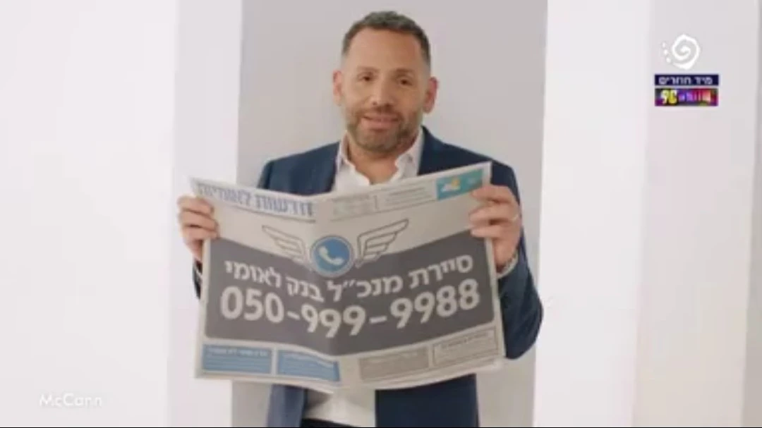 פרסומת בנק לאומי: צילום מסך