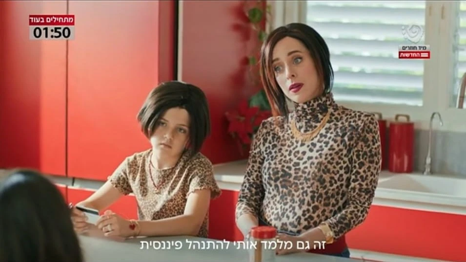 אירנה ומיני אירנה - צילום מסך פרסומת בנק פועלים